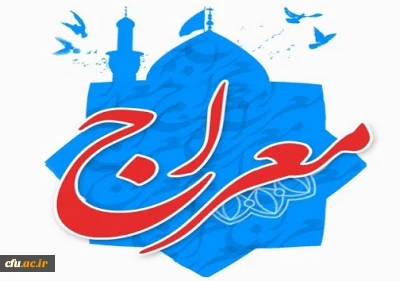  اجرای دوره آموزشی - تربیتی معراج ویژه دانشجو معلمان دانشگاه فرهنگیان