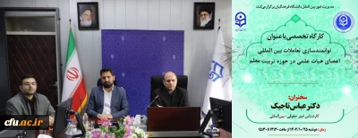 برگزاری کارگاه توانمندسازی ارتباطات علمی بین المللی