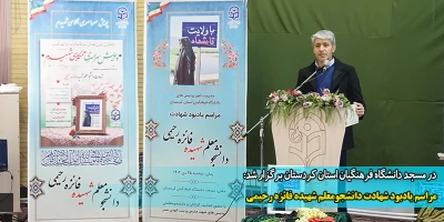 در دانشگاه فرهنگیان استان کردستان برگزار شد:

مراسم یادبود شهادت دانشجومعلم شهیده فائزه رحیمی
