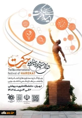 حصول طلاب جامعة فرهنجيان على ستة مراكز عالية في مهرجان 