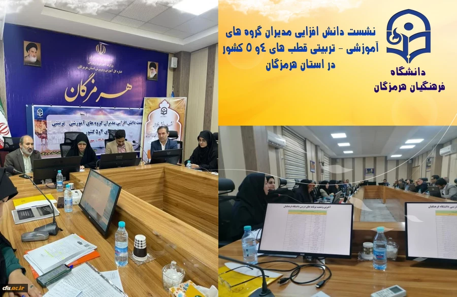نشست دانش افزایی مدیران گروه های آموزشی - تربیتی قطب های 4و 5 کشور در استان هرمزگان  2