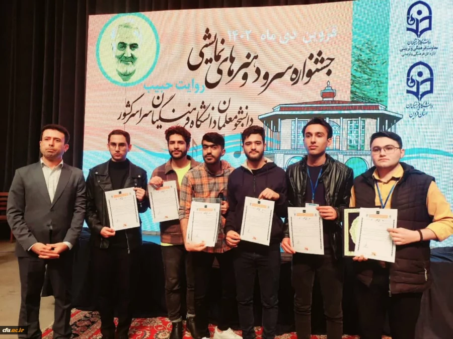 رئیس دانشگاه فرهنگیان استان بوشهر:
کسب مقام سومی دانشجویان دانشگاه در جشنواره سرود و هنرهای نمایشی دانشگاه فرهنگیان 6