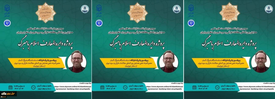 انعقد اللقاء العلمي التمهيدي الثالث لمؤتمر "الدراسات القرآنية والسيرة النبوية من وجهة نظر الأوروبيين" الدولي، تحت عنوان "مشروع موسوعة بامبرج الإسلامية" 2