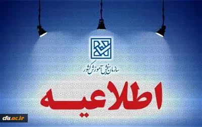 هشدار سازمان سنجش آموزش کشور در مورد کلاهبرداری از داوطلبان آزمون فرهنگیان 2