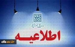 هشدار سازمان سنجش آموزش کشور در مورد کلاهبرداری از داوطلبان آزمون فرهنگیان 2