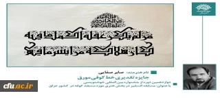 درخشش استاد دانشگاه فرهنگیان اردبیل در دوازدهمین دوره جشنواره بین المللی خوشنویسی
