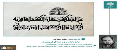 درخشش استاد دانشگاه فرهنگیان اردبیل در دوازدهمین دوره جشنواره بین المللی خوشنویسی
