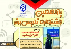 فراخوان برگزاری یازدهمین جشنواره تدریس برتر ویژه دانشجومعلمان 2