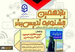 فراخوان برگزاری یازدهمین جشنواره تدریس برتر ویژه دانشجومعلمان