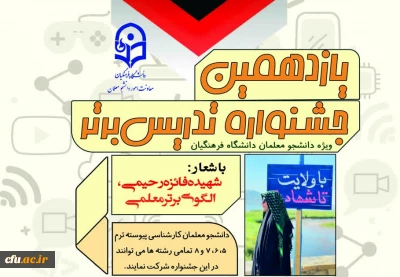 فراخوان برگزاری یازدهمین جشنواره تدریس برتر ویژه دانشجومعلمان