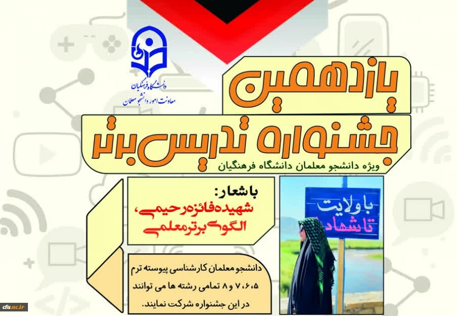 فراخوان برگزاری یازدهمین جشنواره تدریس برتر ویژه دانشجومعلمان 2