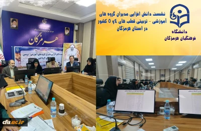 در استان هرمزگان:

نشست دانش افزایی مدیران گروه های آموزشی - تربیتی قطب های 4و 5 کشور 
