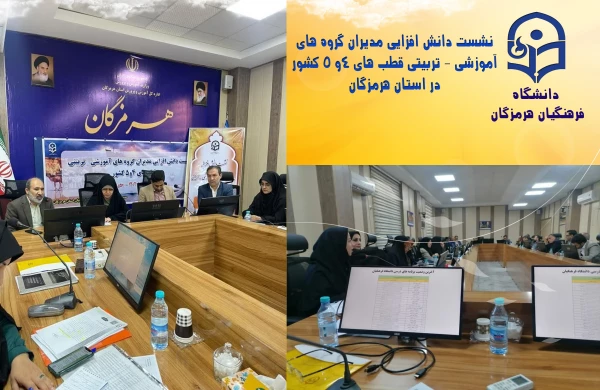 
نشست دانش افزایی مدیران گروه های آموزشی - تربیتی قطب های 4و 5 کشور در استان هرمزگان
 3