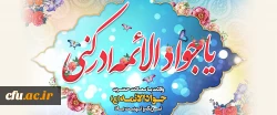  میلاد امام محمد تقی(ع) 2