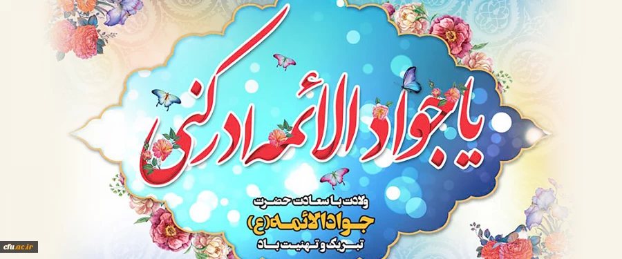  میلاد امام محمد تقی(ع) 2