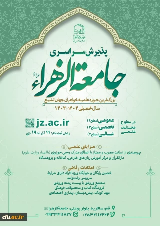 پذیرش سراسری جامعه الزهراء (س) برای سال تحصیلی 1404-1403