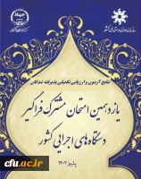 اعلام اسامی پنج برابر ظرفیت آزمون استخدامی یازدهمین امتحان مشترک فراگیر دستگاه های اجرایی دانشگاه فرهنگیان  2