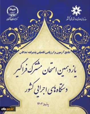 اطلاعیه شماره 1

اعلام پذیرفته شدگان و آغاز ارزیابی تکمیلی آزمون استخدامی یازدهمین امتحان مشترک فراگیر دستگاه های اجرایی دانشگاه فرهنگیان