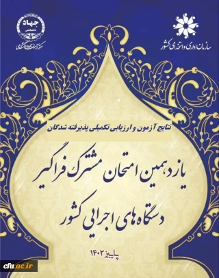 اطلاعیه شماره 1

اعلام پذیرفته شدگان و آغاز ارزیابی تکمیلی آزمون استخدامی یازدهمین امتحان مشترک فراگیر دستگاه های اجرایی دانشگاه فرهنگیان