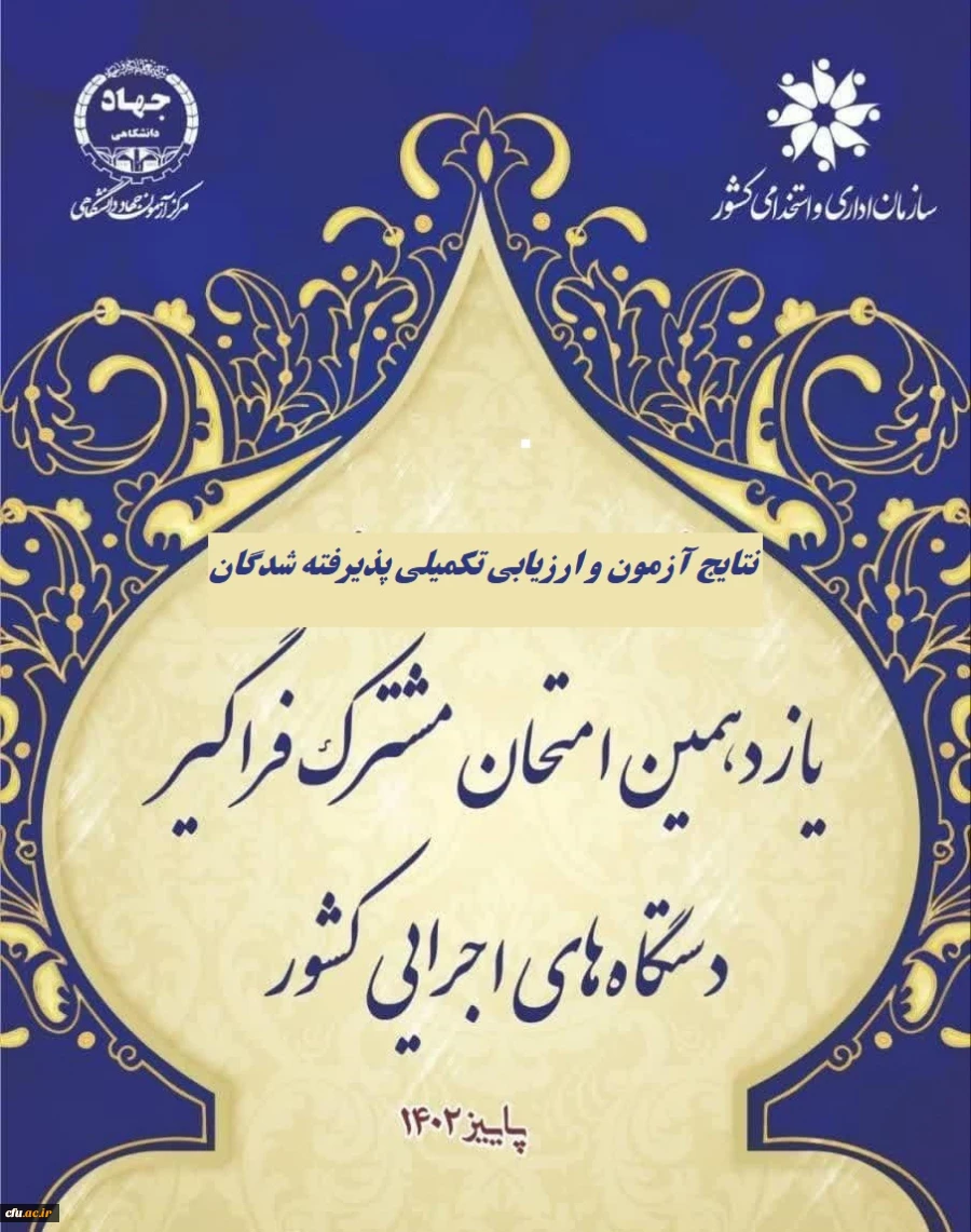 اعلام اسامی پنج برابر ظرفیت آزمون استخدامی یازدهمین امتحان مشترک فراگیر دستگاه های اجرایی دانشگاه فرهنگیان  2