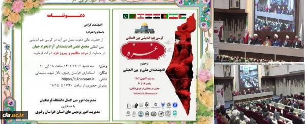 کرسی هم اندیشی بین المللی در حمایت از مردم مظلوم و پیروز غزه با حضور اندیشمندان ملی و بین المللی برگزار شد 2