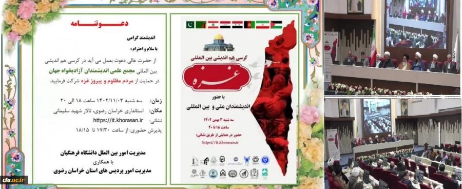 کرسی هم اندیشی بین المللی در حمایت از مردم مظلوم و پیروز غزه با حضور اندیشمندان ملی و بین المللی برگزار شد 2