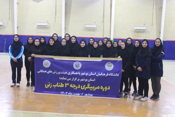 در دانشگاه فرهنگیان استان بوشهر؛
برگزاری دوره مربیگری درجه 3 طناب زنی  3