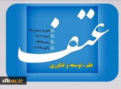 هفتاد و یکمین (۷۱)  شماره ماهنامه عتف منتشر شد 2