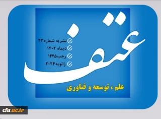 هفتاد و یکمین (۷۱)  شماره ماهنامه عتف منتشر شد