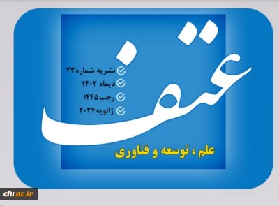 هفتاد و یکمین (۷۱)  شماره ماهنامه عتف منتشر شد