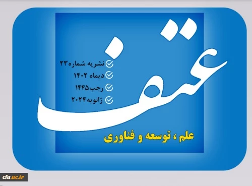 هفتاد و یکمین (۷۱)  شماره ماهنامه عتف منتشر شد 2