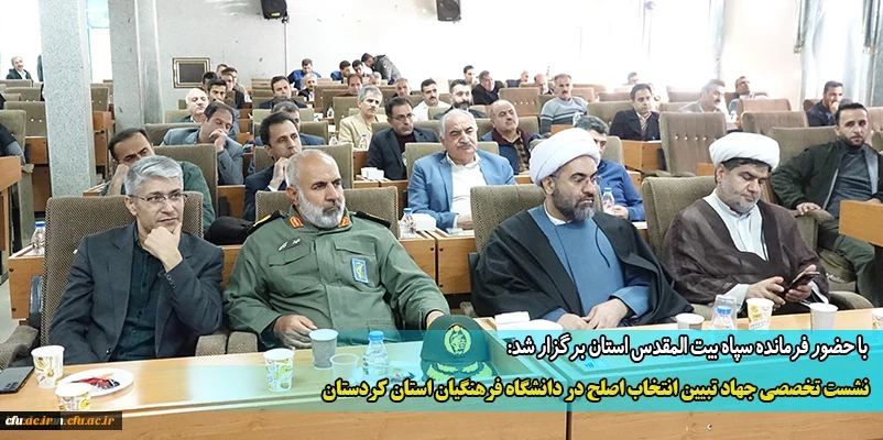 نشست تخصصی جهاد تبیین انتخاب اصلح در دانشگاه فرهنگیان استان کردستان
 2