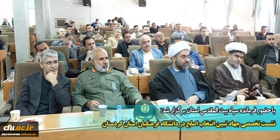 با حضور فرمانده سپاه بیت المقدس استان برگزار شد:

نشست تخصصی جهاد تبیین انتخاب اصلح در دانشگاه فرهنگیان استان کردستان
