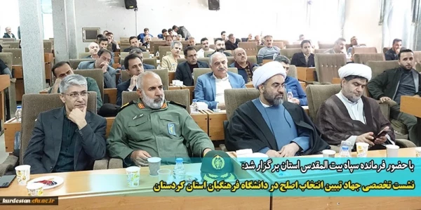 نشست تخصصی جهاد تبیین انتخاب اصلح در دانشگاه فرهنگیان استان کردستان
 2