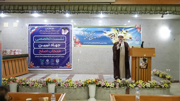 نشست تخصصی جهاد تبیین انتخاب اصلح در دانشگاه فرهنگیان استان کردستان
 9