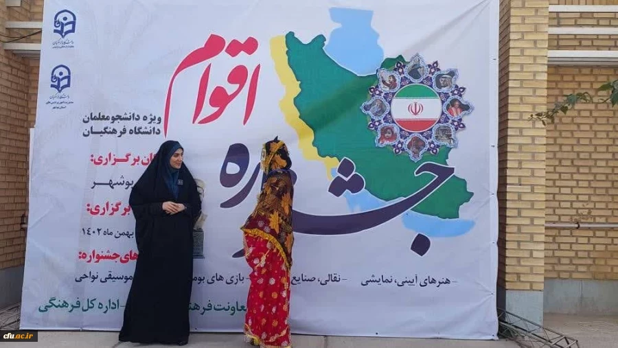 رئیس دانشگاه فرهنگیان استان بوشهر خبر داد:
میزبانی دانشگاه فرهنگیان استان بوشهر از دومین جشنواره ملی اقوام دانشگاه فرهنگیان 
 5