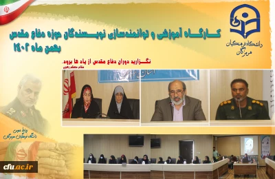  کارگاه توانمندسازی نویسندگان دفاع مقدس در دانشگاه فرهنگیان هرمزگان برگزار شد.