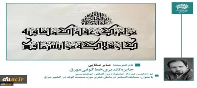 درخشش استاد دانشگاه فرهنگیان در دوازدهمین دوره جشنواره بین المللی خوشنویسی