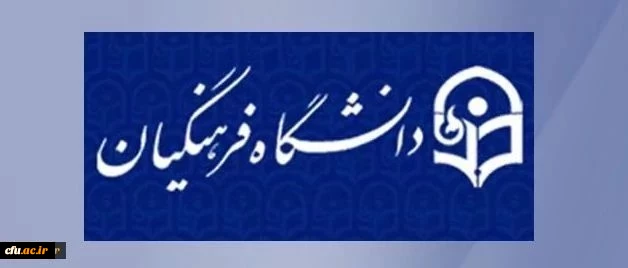 دستورالعمل اجرایی پایان نامه دوره کارشناسی ارشد 3