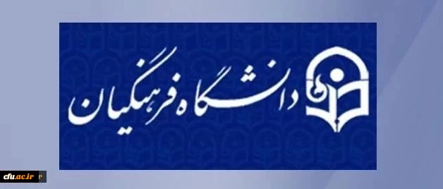 دستورالعمل اجرایی پایان نامه دوره کارشناسی ارشد 3