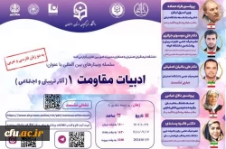 سلسله وبینارهای بین المللی باعنوان: ادبیات مقاومت ۱ (آثار تربیتی و اجتماعی) برگزار شد 2