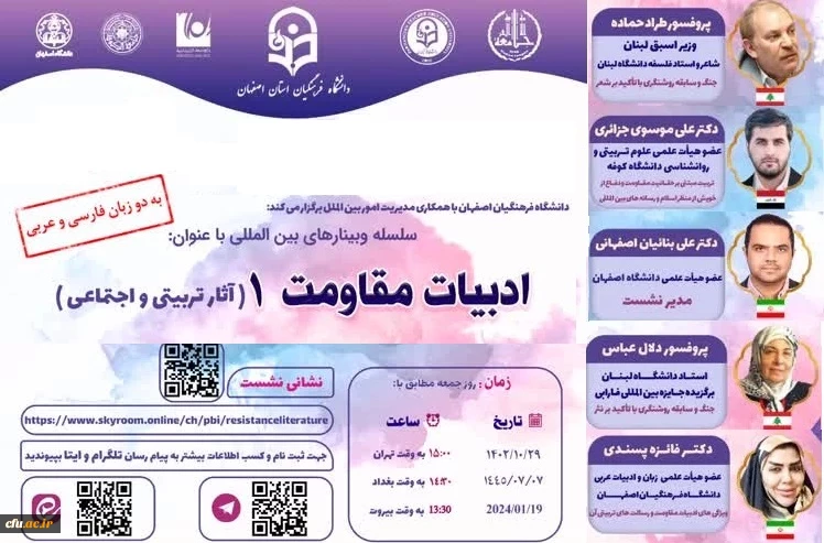 سلسله وبینارهای بین المللی باعنوان: ادبیات مقاومت ۱ (آثار تربیتی و اجتماعی) برگزار شد 2