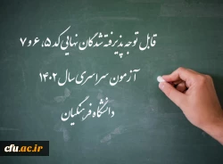قابل توجه پذیرفته شدگان نهایی کد 5، 6 و 7 آزمون سراسری سال 1402 دانشگاه فرهنگیان 2