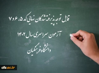 اعلام اسامی پذیرفته شدگان نهایی کد 5، 6 و 7 آزمون سراسری سال 1402 دانشگاه فرهنگیان