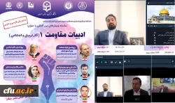 سلسله وبینارهای بین المللی باعنوان: ادبیات مقاومت ۱ (آثار تربیتی و اجتماعی) برگزار شد 2