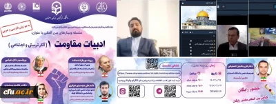سلسله وبینارهای بین المللی باعنوان: ادبیات مقاومت ۱ (آثار تربیتی و اجتماعی) برگزار شد