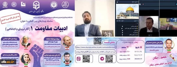 سلسله وبینارهای بین المللی باعنوان: ادبیات مقاومت ۱ (آثار تربیتی و اجتماعی) برگزار شد 2