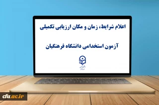 اطلاعیه شماره 2

یازدهمین امتحان مشترک فراگیر دستگاه های اجرایی کشور اعلام شرایط، زمان و مکان ارزیابی تکمیلی آزمون استخدامی دانشگاه فرهنگیان