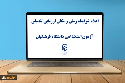 اطلاعیه شماره 2

یازدهمین امتحان مشترک فراگیر دستگاه های اجرایی کشور اعلام شرایط، زمان و مکان ارزیابی تکمیلی آزمون استخدامی دانشگاه فرهنگیان