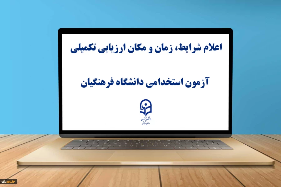 یازدهمین امتحان مشترک فراگیر دستگاه های اجرایی کشور
اعلام شرایط، زمان و مکان ارزیابی تکمیلی آزمون استخدامی دانشگاه فرهنگیان 3
